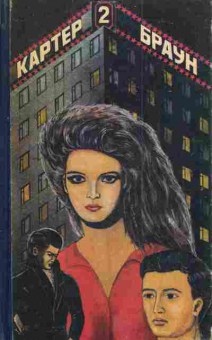 Книга Браун К. Обнажённая и мертвец, 11-3062, Баград.рф